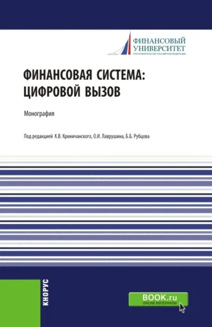 Обложка книги Финансовая система: цифровой вызов. (Аспирантура, Бакалавриат, Магистратура, Специалитет). Монография., Наталия Эвальдовна Соколинская