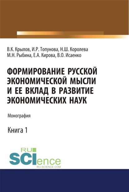 

Формирование русской экономической мысли и ее вклад в развитие экономических наук. (Аспирантура, Бакалавриат, Магистратура). Монография.