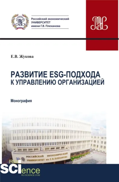 Обложка книги Развитие ESG-подхода к управлению организацией. (Аспирантура, Бакалавриат, Магистратура). Монография., Елена Владимировна Жукова