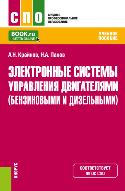 

Электронные системы управления двигателями (бензиновыми и дизельными). (СПО). Учебное пособие.