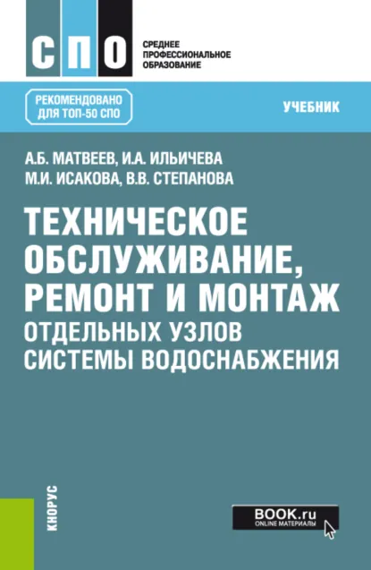Обложка книги Техническое обслуживание, ремонт и монтаж отдельных узлов системы водоснабжения. (СПО). Учебник., Александр Борисович Матвеев