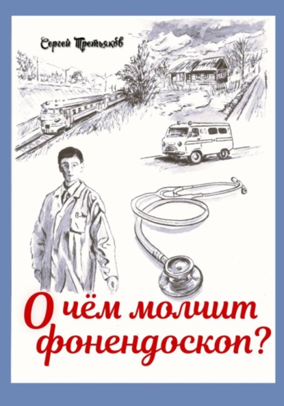 О чем молчит фонендоскоп?