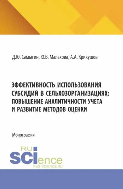 Обложка книги Эффективность использования субсидий в сельхозорганизациях: повышение аналитичности учета и развитие методов оценки. (Аспирантура, Бакалавриат, Магистратура). Монография., Денис Юрьевич Самыгин