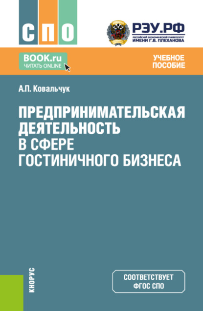 

Предпринимательская деятельность в сфере гостиничного бизнеса. (СПО). Учебное пособие.