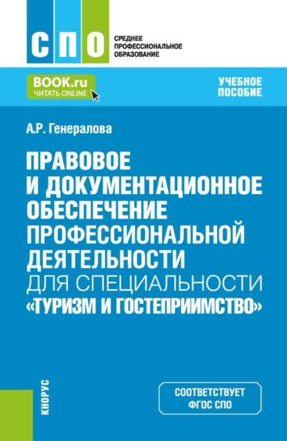 

Правовое и документационное обеспечение профессиональной деятельности для специальности Туризм и гостеприимство . (СПО). Учебное пособие.
