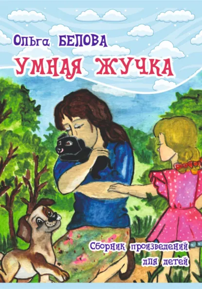 Обложка книги Умная Жучка, Ольга Белова