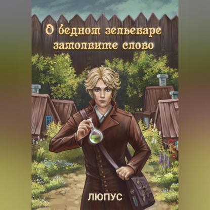 

О бедном зельеваре замолвите слово.