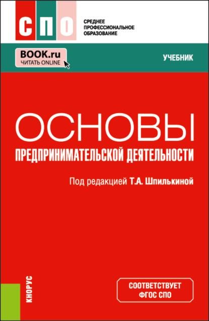 

Основы предпринимательской деятельности. (СПО). Учебник.