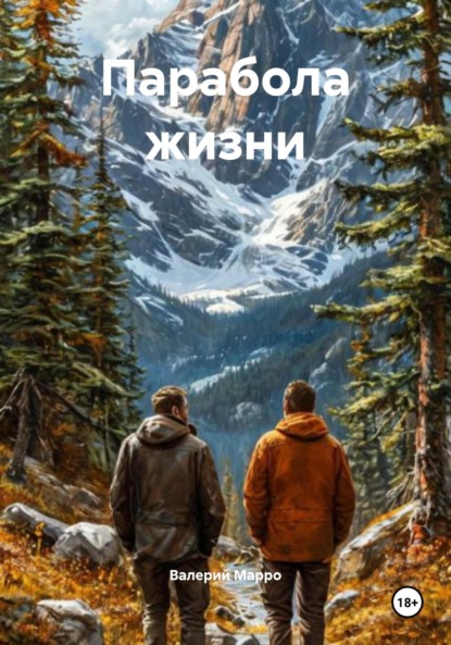 

Парабола жизни