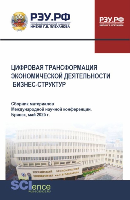 

Цифровая трансформация экономической деятельности. Сборник материалов международной научной конференции. Брянск, май 2025г. (Бакалавриат, Специалитет). Сборник материалов.