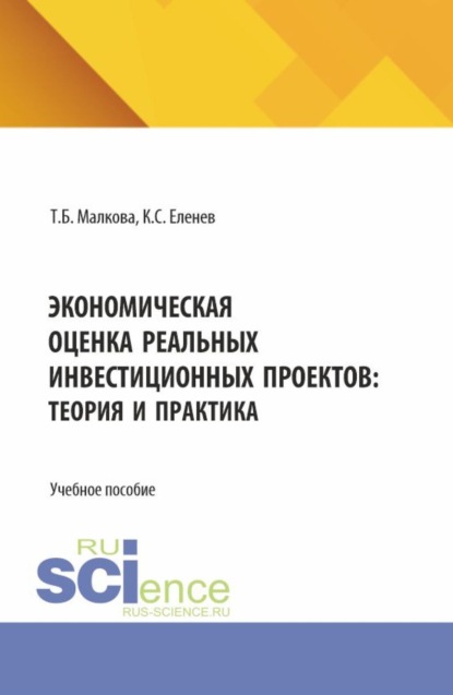 

Экономическая оценка реальных инвестиционных проектов: теория и практика. (Бакалавриат, Магистратура). Учебное пособие.