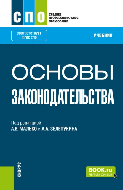 Обложка книги Основы законодательства. (СПО). Учебник., Александр Васильевич Малько