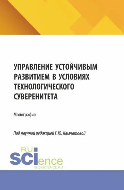 Обложка книги Управление устойчивым развитием в условиях технологического суверенитета. (Бакалавриат, Магистратура). Монография., Елена Николаевна Дуненкова