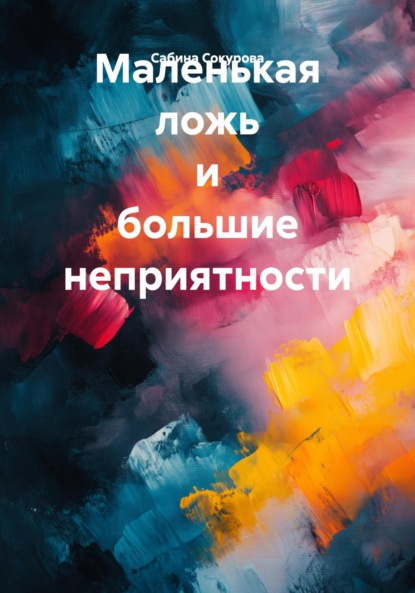Маленькая ложь и большие неприятности