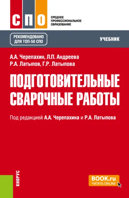 Обложка книги Подготовительные сварочные работы. (СПО). Учебник., Александр Александрович Черепахин