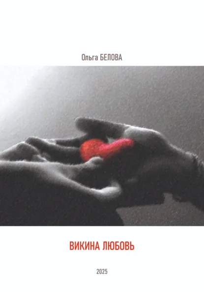 Обложка книги Викина любовь, Ольга Белова