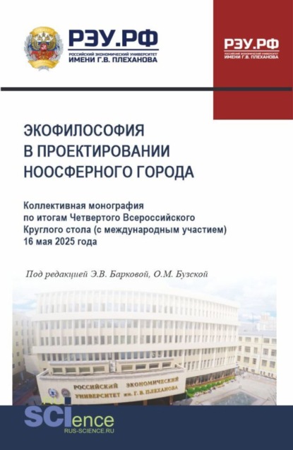 Экофилософия в проектировании ноосферного города. Коллективная монография по итогам четвертого Всероссийского круглого стола (с международным участием) 16 мая 2025 года. (Аспирантура, Магистратура). Научное издание.