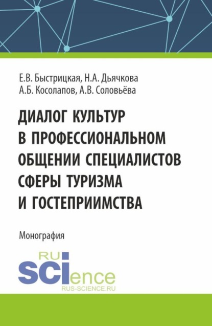 

Диалог культур в профессиональном общении специалистов сферы туризма и гостеприимства. (Аспирантура, Бакалавриат, Магистратура). Монография.