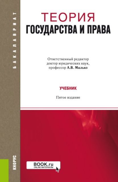 

Теория государства и права. (Аспирантура, Бакалавриат, Магистратура, Специалитет). Учебник.