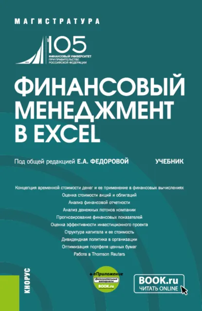 Обложка книги Финансовый менеджмент в EXCEL и еПриложение. (Бакалавриат, Магистратура). Учебник., Людмила Ивановна Черникова