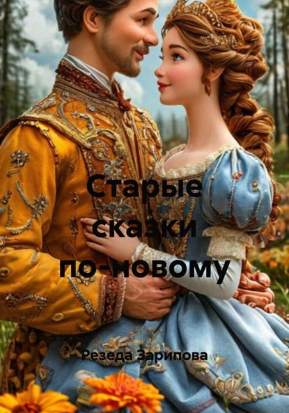 

Старые сказки по-новому