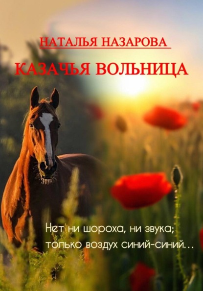 

Казачья вольница