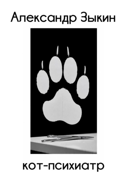 

Кот-психиатр