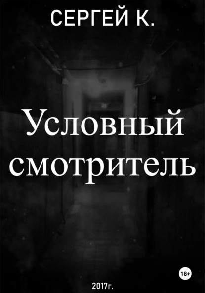 Условный смотритель