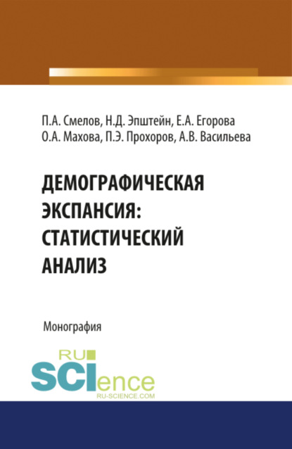 

Демографическая экспансия: статистический анализ. (Бакалавриат). Монография.