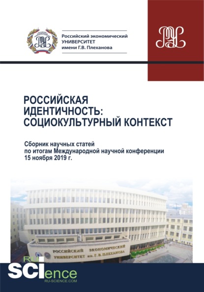 

Российская идентичность. Социокультурный контекст. Сборник научных статей по итогам Международной научной конференции. (Аспирантура, Бакалавриат, Магистратура). Сборник статей.