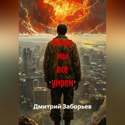 

Вчера мы все умрем