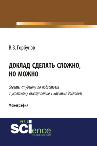 Обложка книги Доклад сделать сложно, но можно. (Бакалавриат, Магистратура). Монография., Владимир Викторович Горбунов