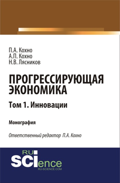 

Прогрессирующая экономика. Том 1. Инновации. (Аспирантура, Бакалавриат, Магистратура). Монография.
