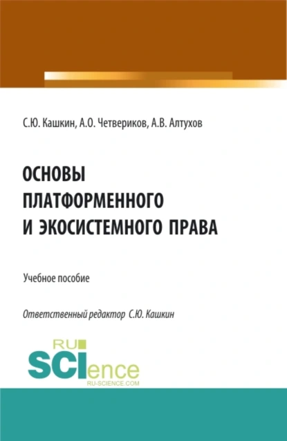 Обложка книги Основы платформенного и экосистемного права. (Аспирантура, Бакалавриат, Магистратура). Учебное пособие., Сергей Юрьевич Кашкин