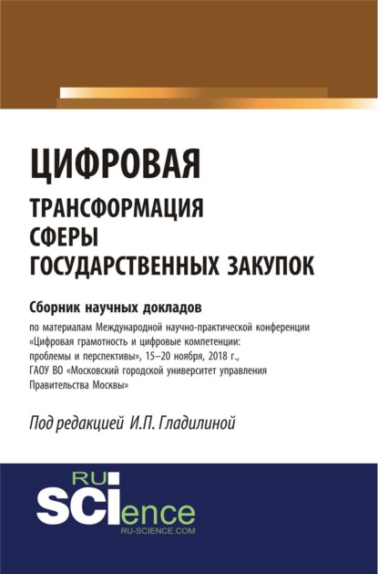

Цифровая трансформация сферы государственных закупок. (Бакалавриат, Специалитет). Сборник материалов.