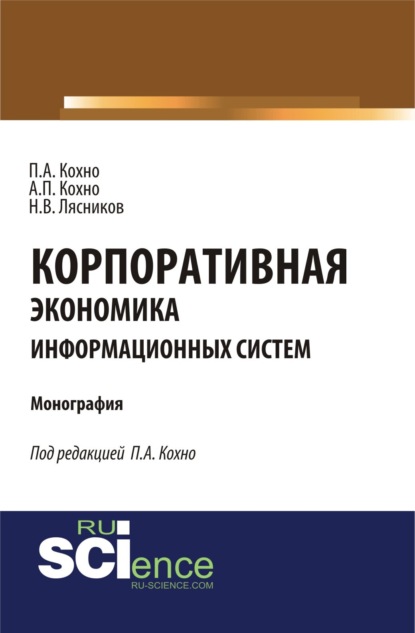 

Корпоративная экономика информационных систем. (Бакалавриат, Магистратура, Специалитет). Монография.