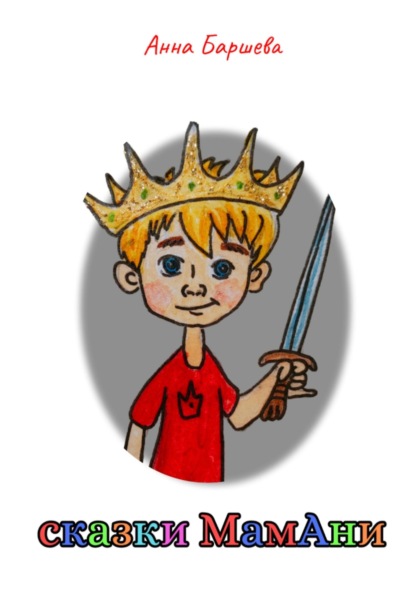 

Сказки МамАни