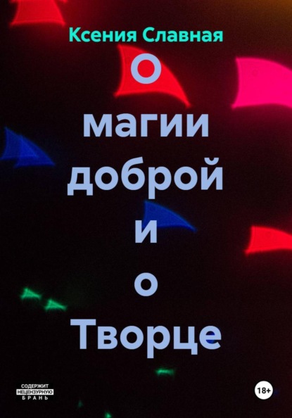 

О магии доброй и о Творце