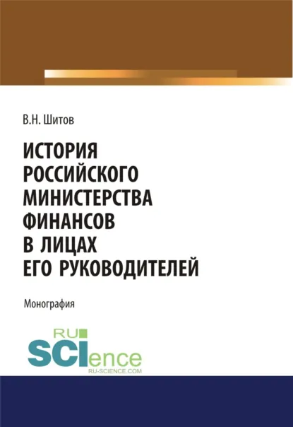 Обложка книги История российского министерства финансов в лицах его руководителей. (Бакалавриат, Магистратура). Монография., Владимир Николаевич Шитов