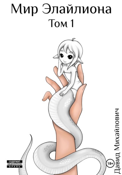 

Мир Элайлиона