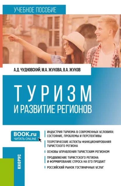 Обложка книги Туризм и развитие регионов. (Бакалавриат). Учебное пособие., Марина Александровна Жукова