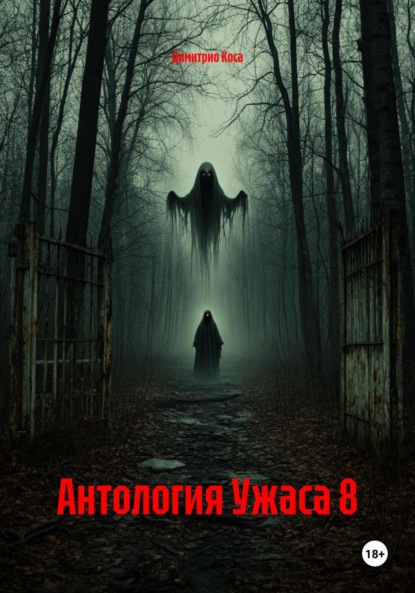 

Антология Ужаса 8