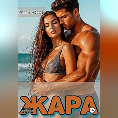 Жара. Сказки для взрослых