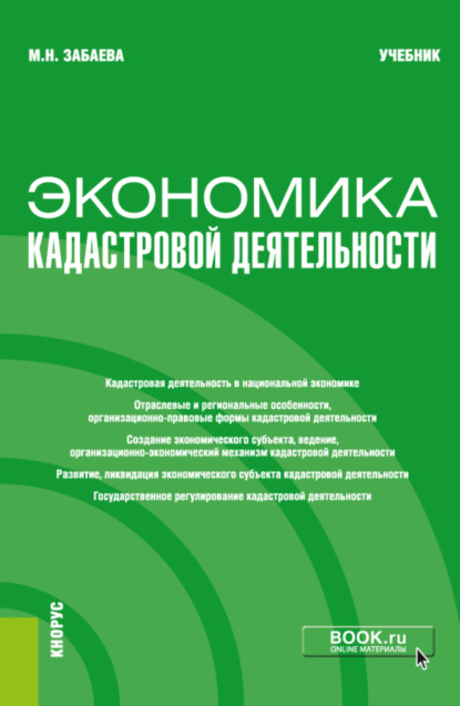 Экономика кадастровой деятельности. (Бакалавриат, Магистратура). Учебник.