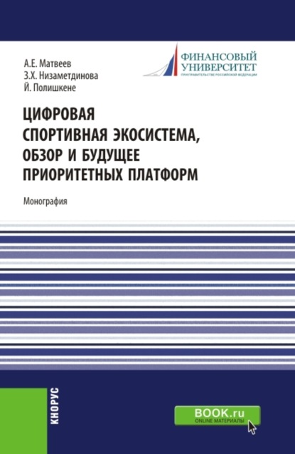

Цифровая спортивная экосистема,обзор и будущее приоритетных платформ. (Бакалавриат, Магистратура). Монография.