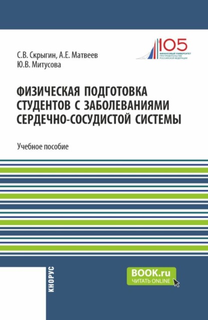 

Физическая подготовка студентов с заболеваниями сердечно-сосудистой системы. (Бакалавриат, Магистратура). Учебное пособие.