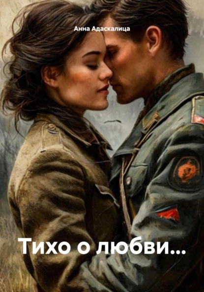 

Тихо о любви…