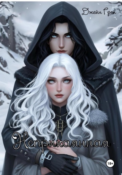 

Неприкаянная