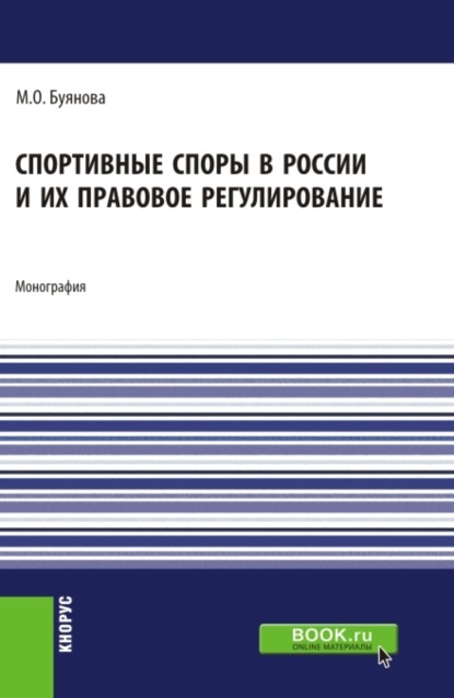 

Спортивные споры в России и их правовое регулирование. (Аспирантура, Бакалавриат, Магистратура). Монография.
