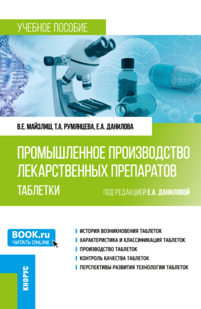 

Промышленное производство лекарственных препаратов. Таблетки. (Бакалавриат, Магистратура, Ординатура, Специалитет). Учебное пособие.